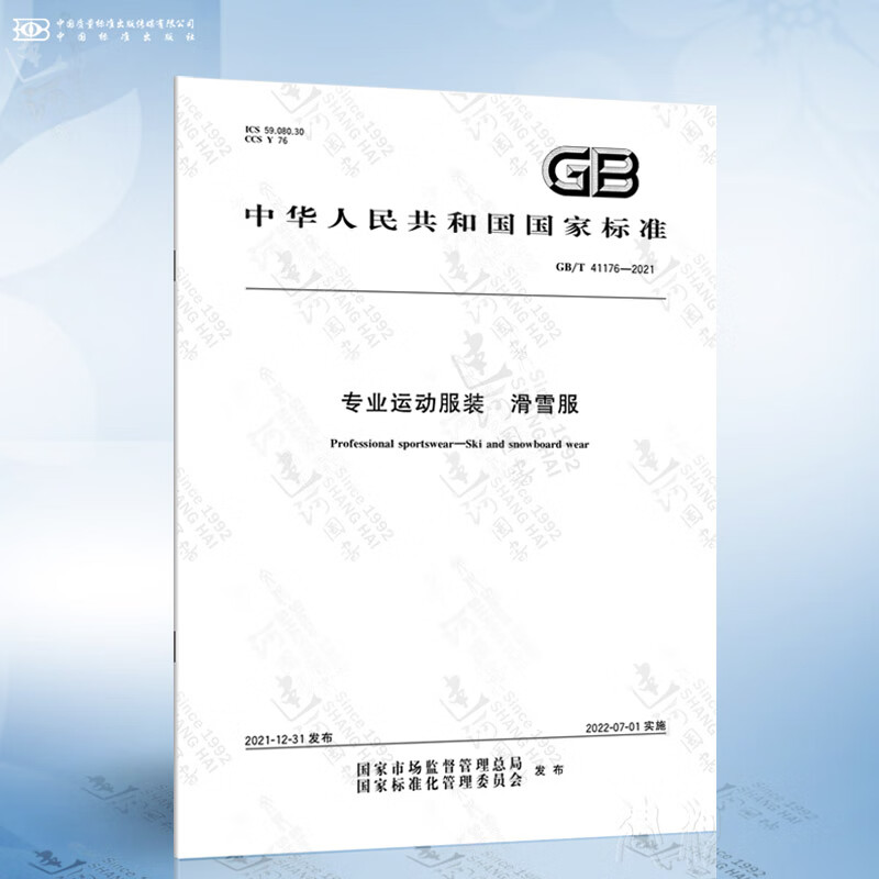 GB/T 41176-2021 专业运动服装 滑雪服