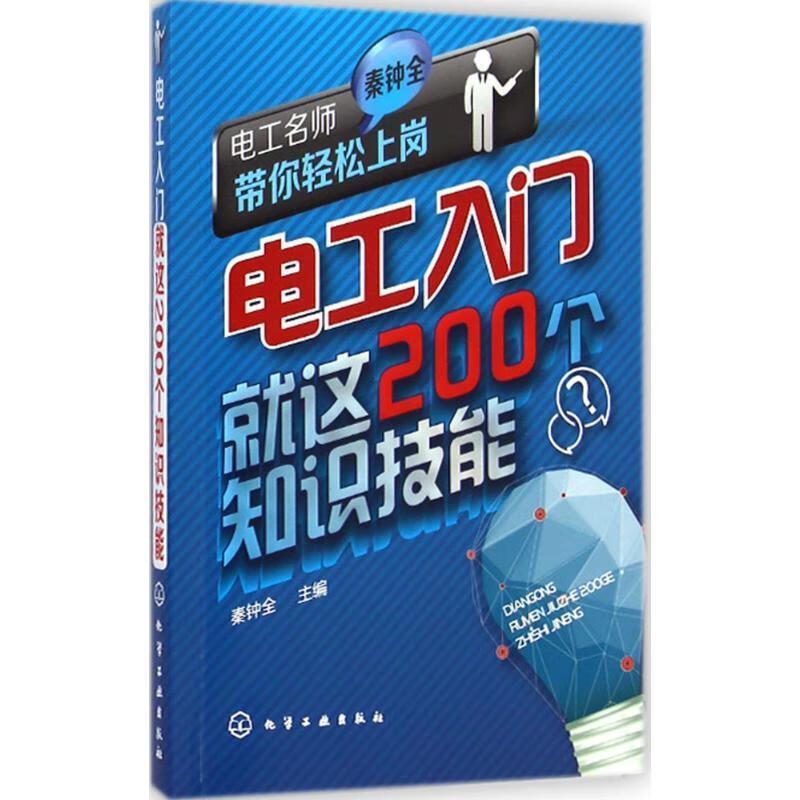 电工名师秦钟全带你轻松上岗--电工入门就这200个知识技能【正版】
