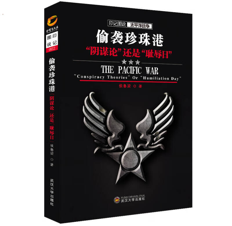 【书】印记图说太平洋战争 偷袭珍珠港 阴