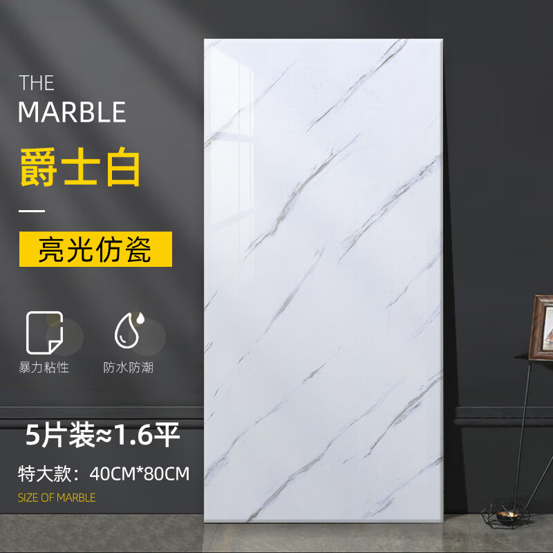 仿瓷砖墙面遮丑补洞墙板防水防潮大理石 爵士白40cm*80cm/片[5片装 大