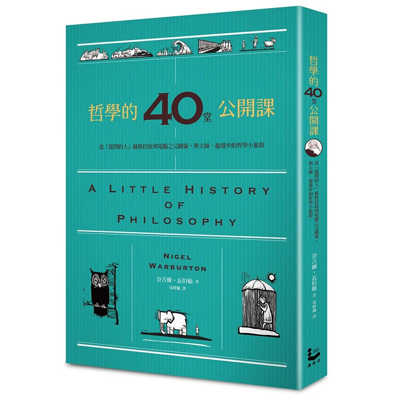 【预售】哲学的40堂公开课：从「提问的人」苏格拉底到电脑之父图灵 港台原版图书籍正版 奈杰尔沃伯顿善本图书