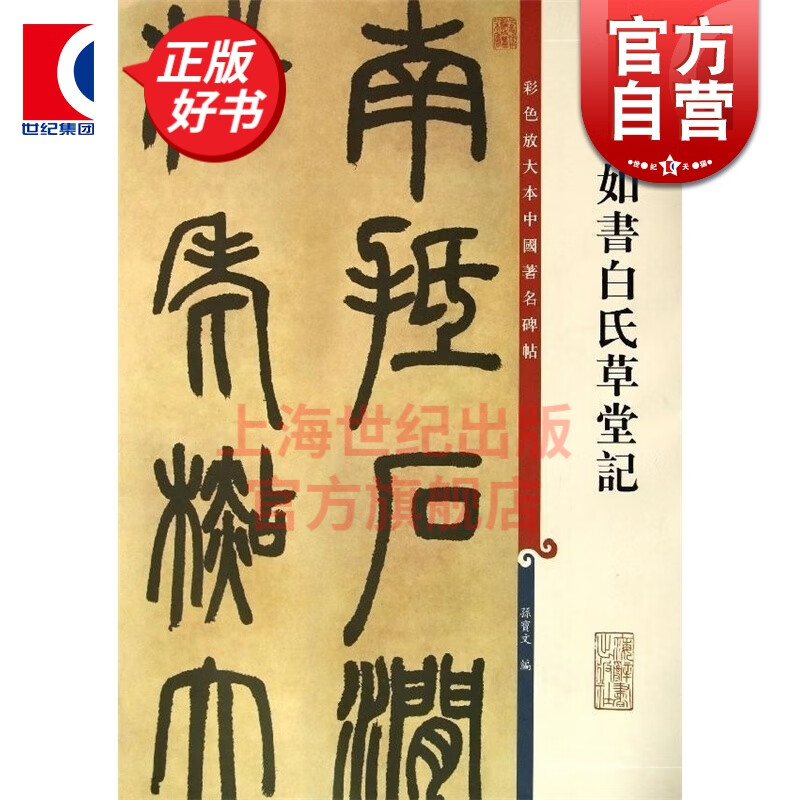 邓石如书白氏草堂记 彩色放大本中国著名碑