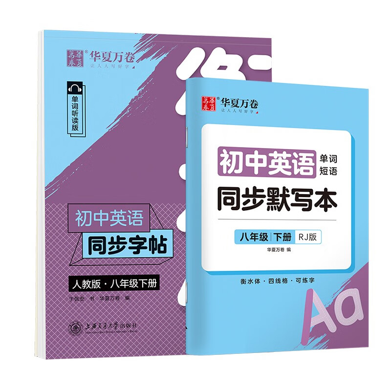 华夏万卷衡水体初中英语字帖教材同步人教版 于佩安英文学生练字帖硬笔书法临摹练习本 八年级下册（2本）