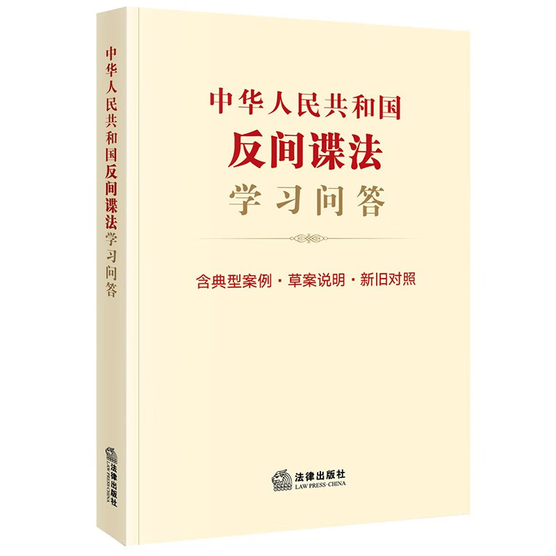 中华人民共和国反间谍法学习问答(含典型案
