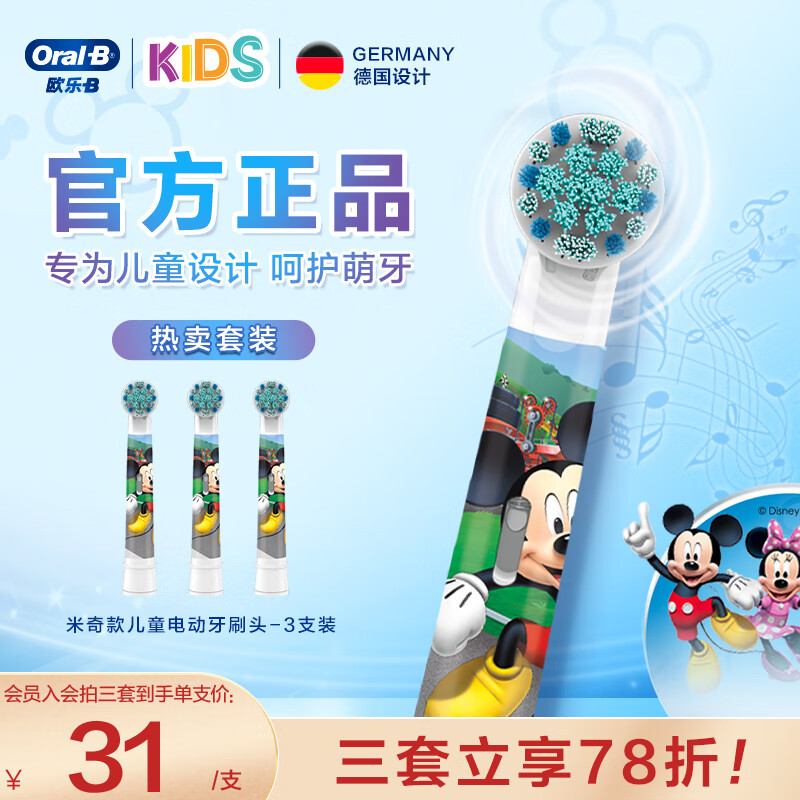 欧乐B儿童电动牙刷头3支装适用D103KD100KPro1kids米奇图案EB10/EB10S-3K标准型软毛（图案包装随机发）