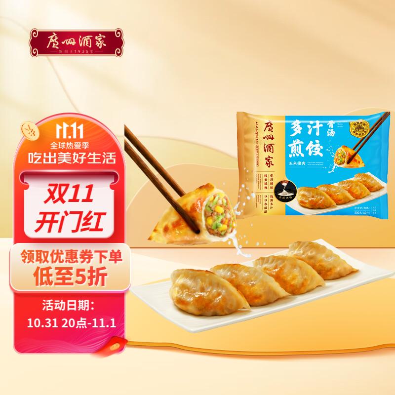 广州酒家利口福 骨汤多汁煎饺(玉米猪肉)300g 10个 早餐锅贴 加热即食怎么看?