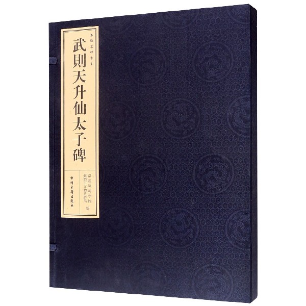 武则天升仙太子碑(精)/洛阳名碑书系