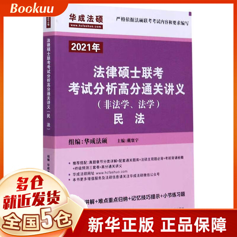 法律硕士联考考试分析高分通关讲义(2021年非法学法学民法)