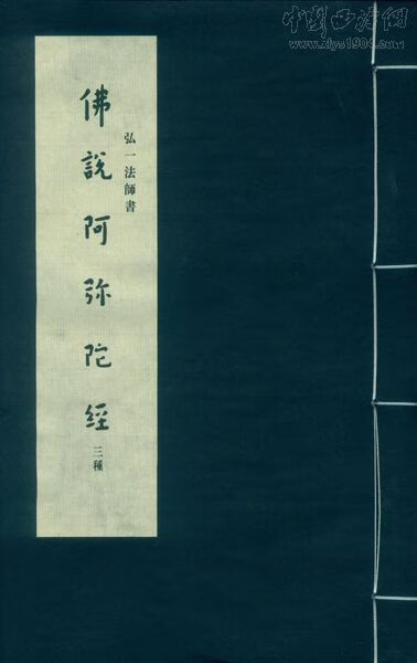 弘一法师书佛说阿弥陀经三种【正版图书】