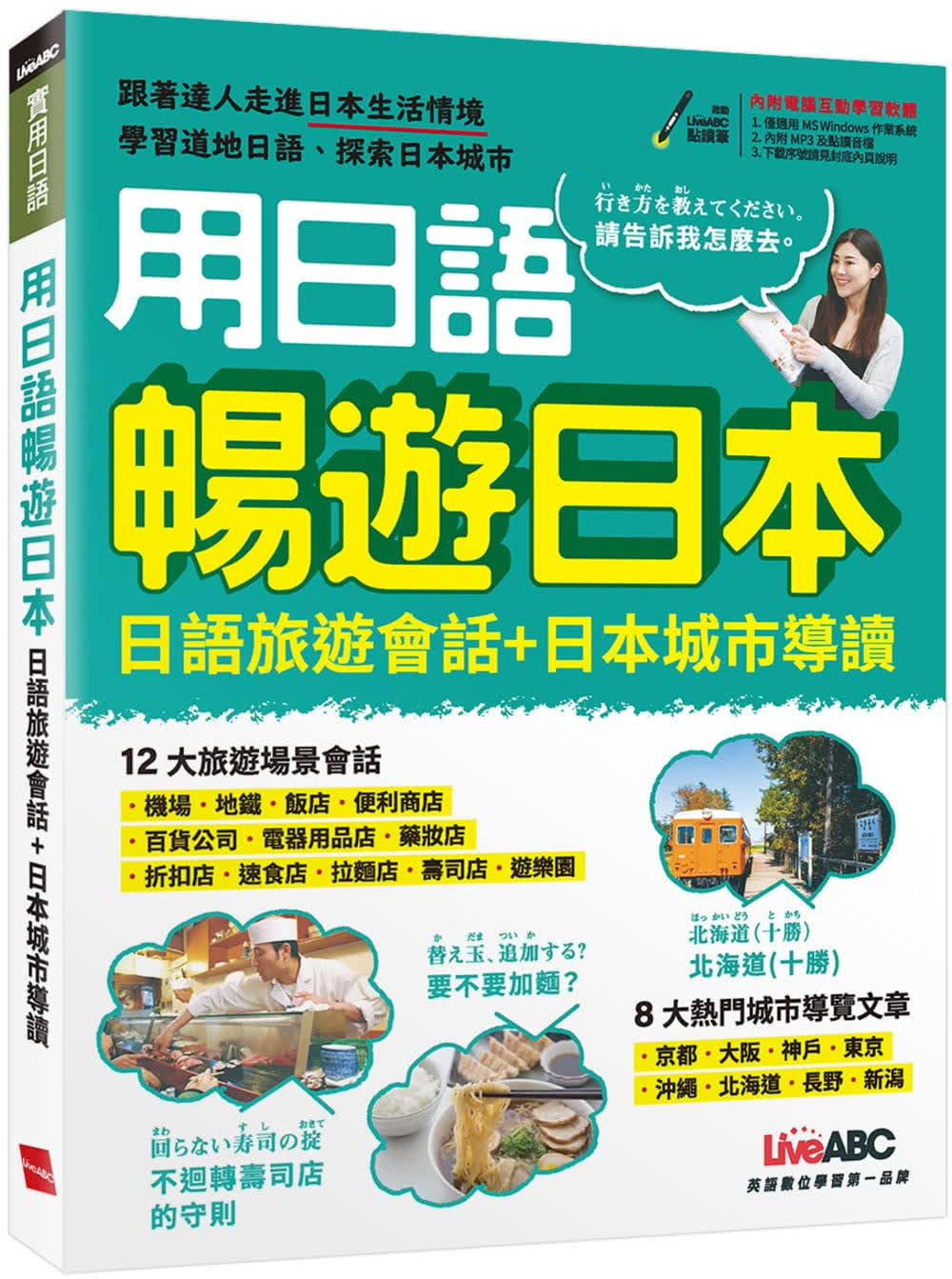 预售 LiveABC编辑群 用日语畅游日本 日语旅游会话＋日本城市导读 希伯仑