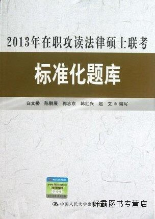 在职攻读法律硕士联考标准化题库,白文桥,中国人民大学出版社,9787300175010