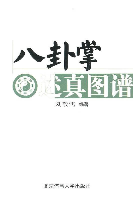八卦掌述真图谱 刘敬儒 编著 北京体育大学出版社