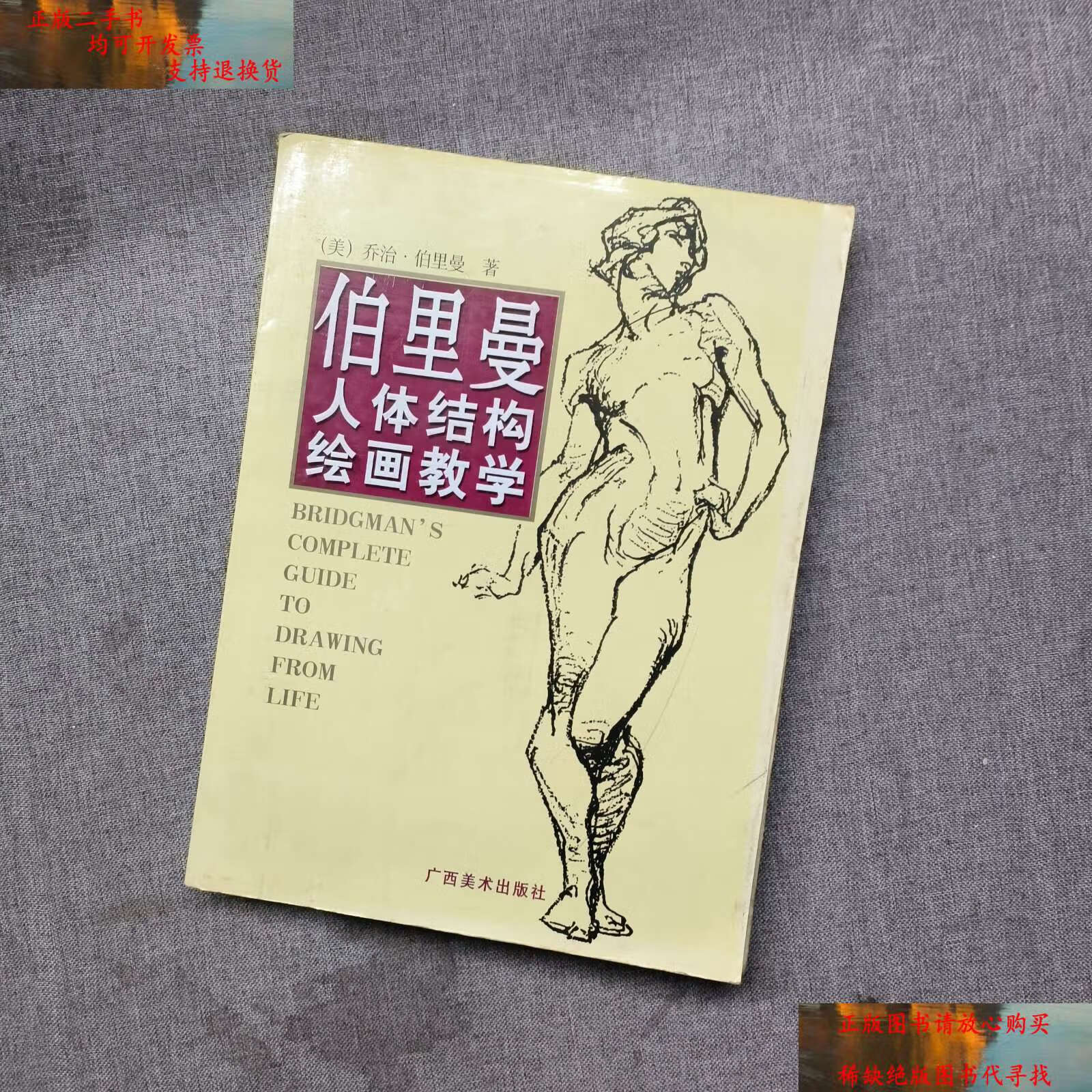 【二手书9成新】伯里曼人体结构绘画教学 /乔治·伯里曼 广西美术