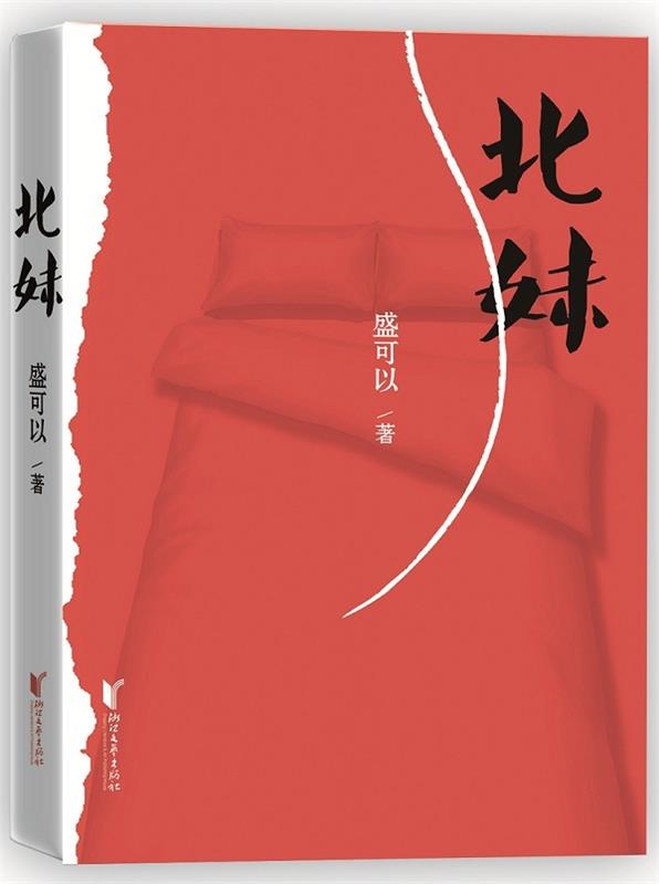 北妹 9787533943851 盛可以