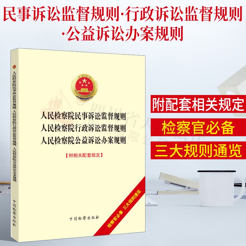 2021新书 人民检察院民事诉讼监督规则•人民检察院行政诉讼监督规则•人民检察院公益诉讼办案规则【附相关配套规定】