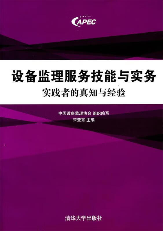 设备监理服务技能与实务:实践者的真知与经