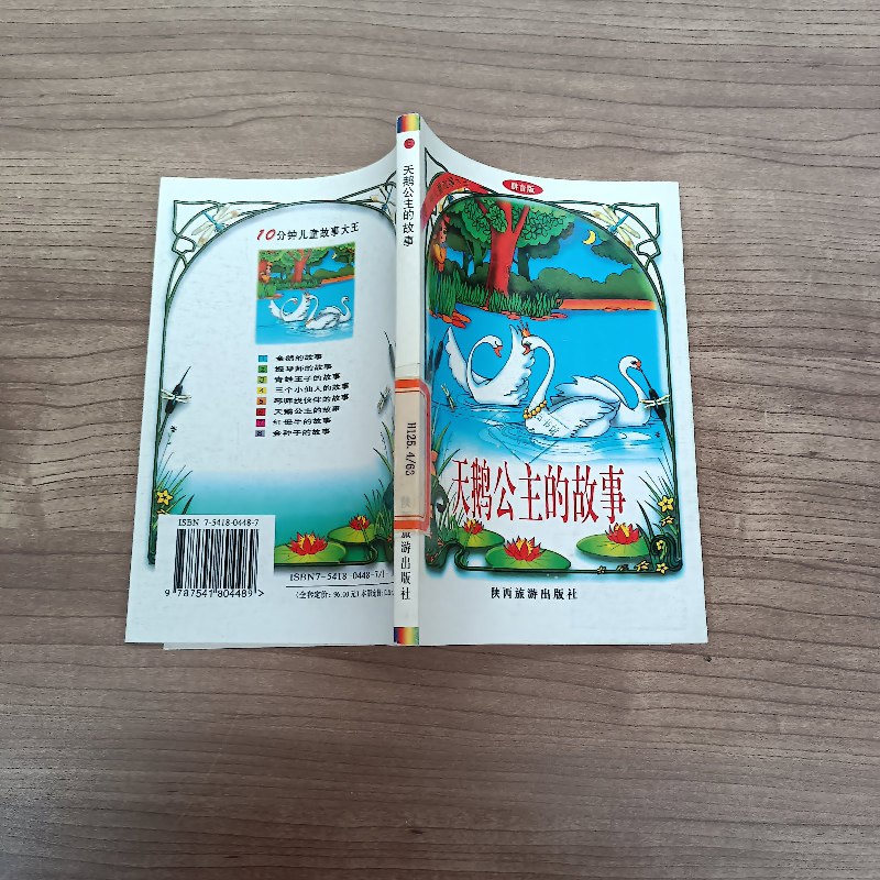 【绝版旧书】天鹅公主的故事