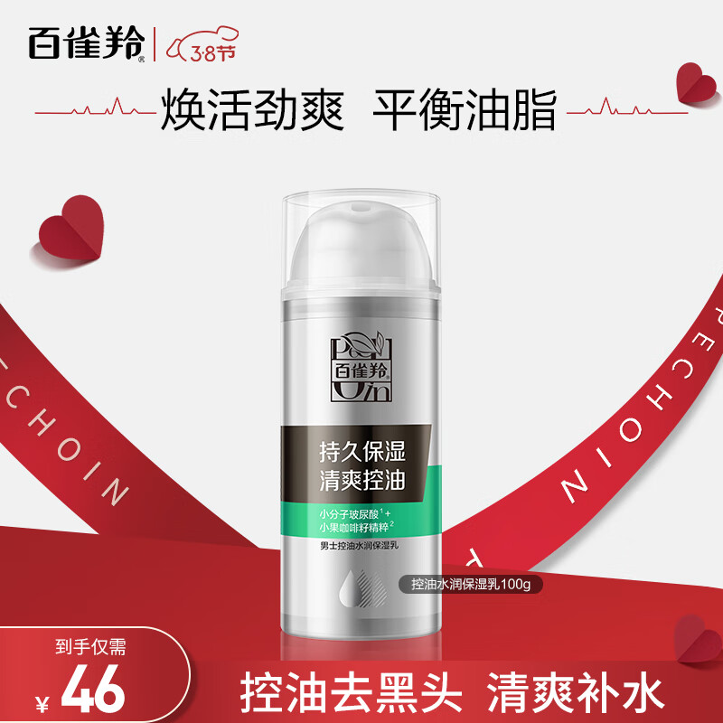 百雀羚（PECHOIN）男士 控油水润保湿乳100g