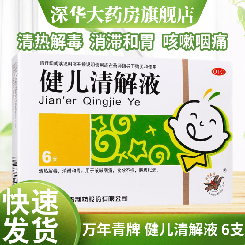 万年青 健儿清解液 10ml*6支 清热解毒消滞和胃咳嗽咽痛食欲不振脘腹