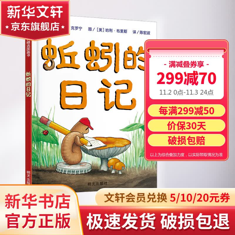 蚯蚓的日记 儿童精装绘本小学校推荐一二年级课外阅读书籍 儿童读物使用感如何?
