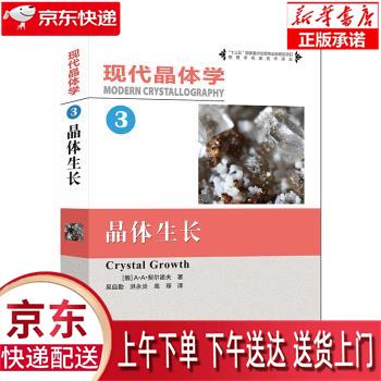【全新正版送货上门】现代晶体学（3）：晶体生长 A.,A.,Chernov 著 中国科学技术大学出版社