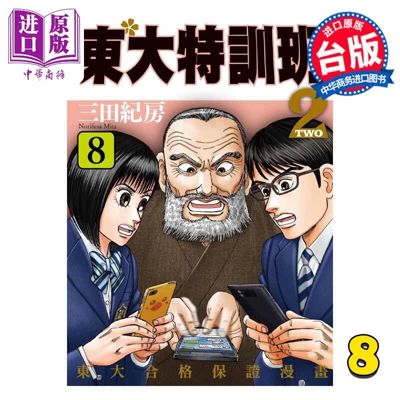 预售 漫画 东大特训班2 8 三田纪房 台版漫画书 东贩出版怎么样,好用不?