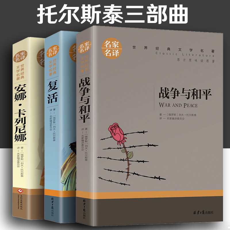 托尔斯泰三部曲 六年级上册 战争与和平/复活书/安娜卡列尼娜正版书 正版原著世界名著列夫托尔斯泰全集
