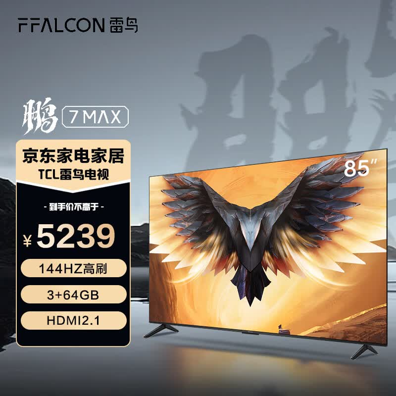 FFALCON雷鸟 鹏7MAX 85英寸电视 4K超高清全面屏 144Hz高刷 AI远场语音超薄液晶电视机 3+64G 85S575C 85英寸 鹏7MAX怎么看?