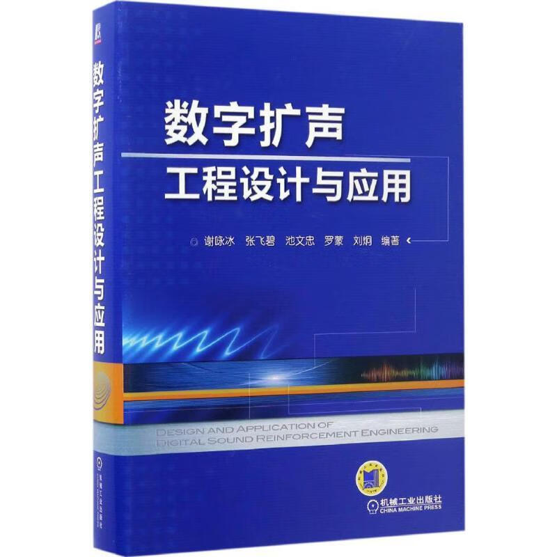数字扩声工程设计与应用
