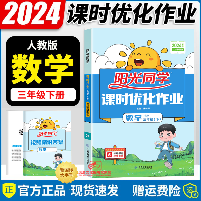 2024春阳光同学课时优化作业三年级数学下册 人教版RJ 小学三年级数学教材解读全解全练课时作业本单元期中期末测试卷KX