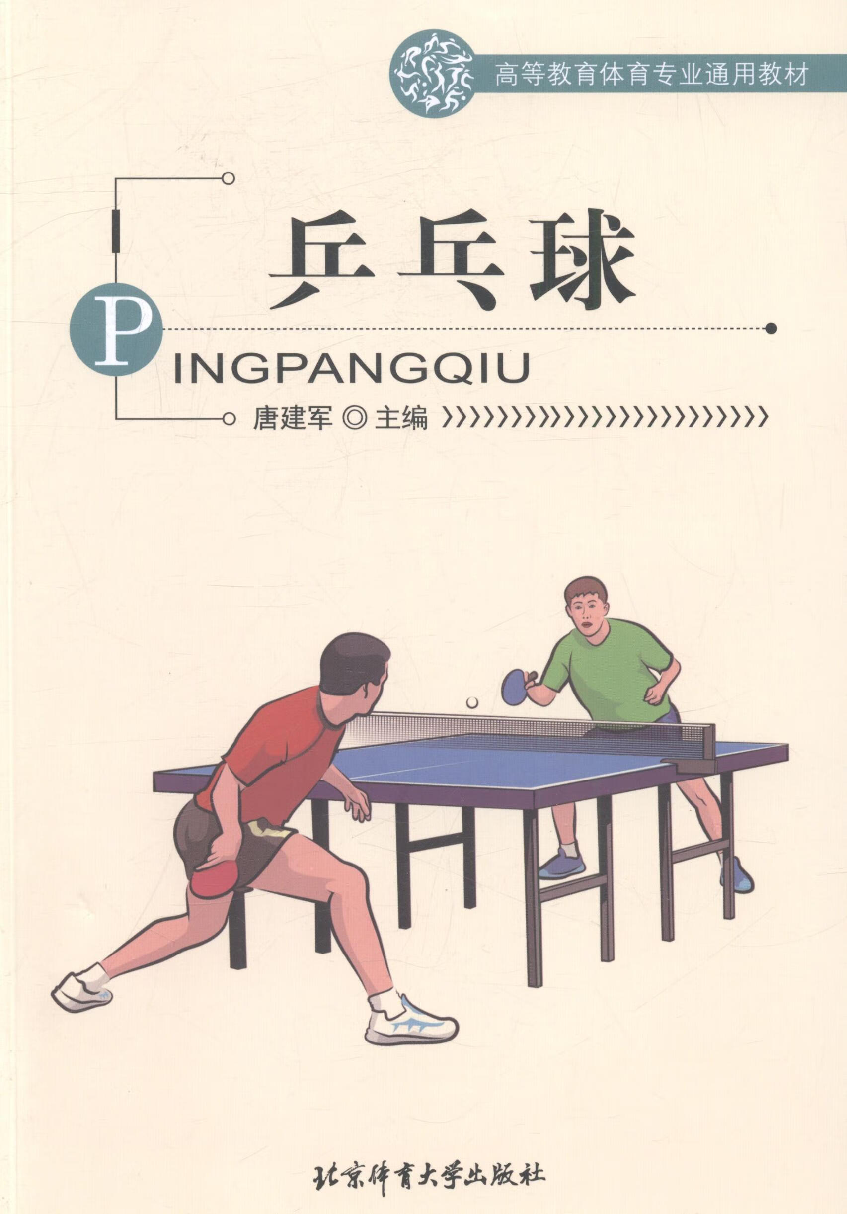 乒乓球9787564422806 唐建军体育大学出版社大中专教材教辅乒乓球运动