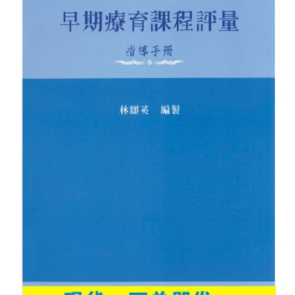 现货包邮 林丽英《早期疗育课程评量-指导手册》心理