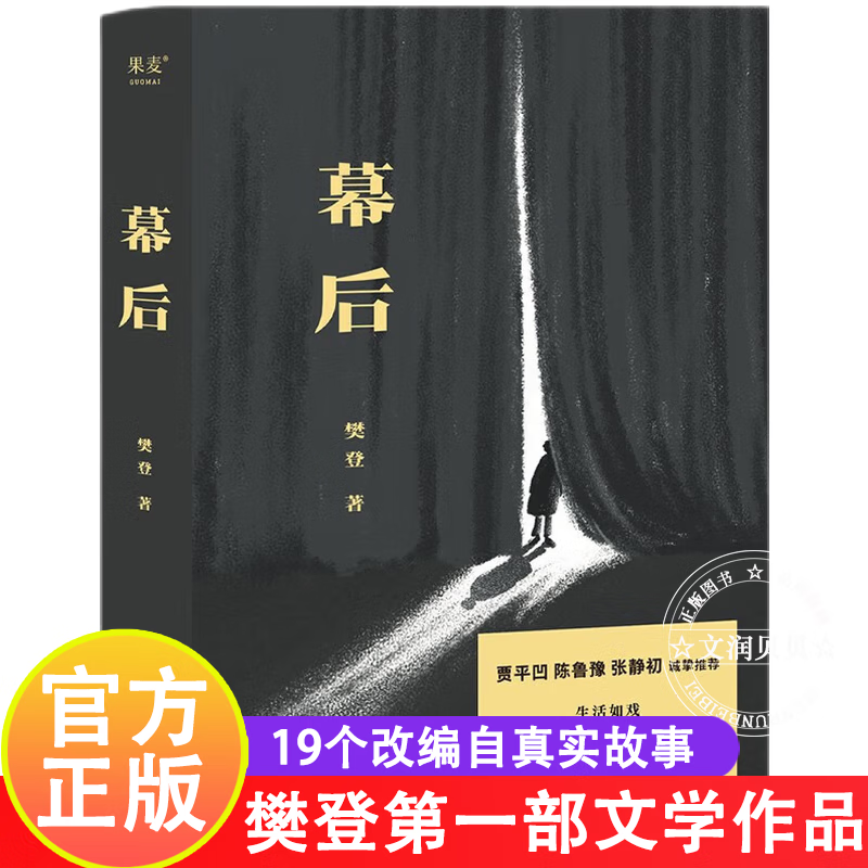 幕后 樊登第一部文学作品 生活如戏愿你拨开台前的