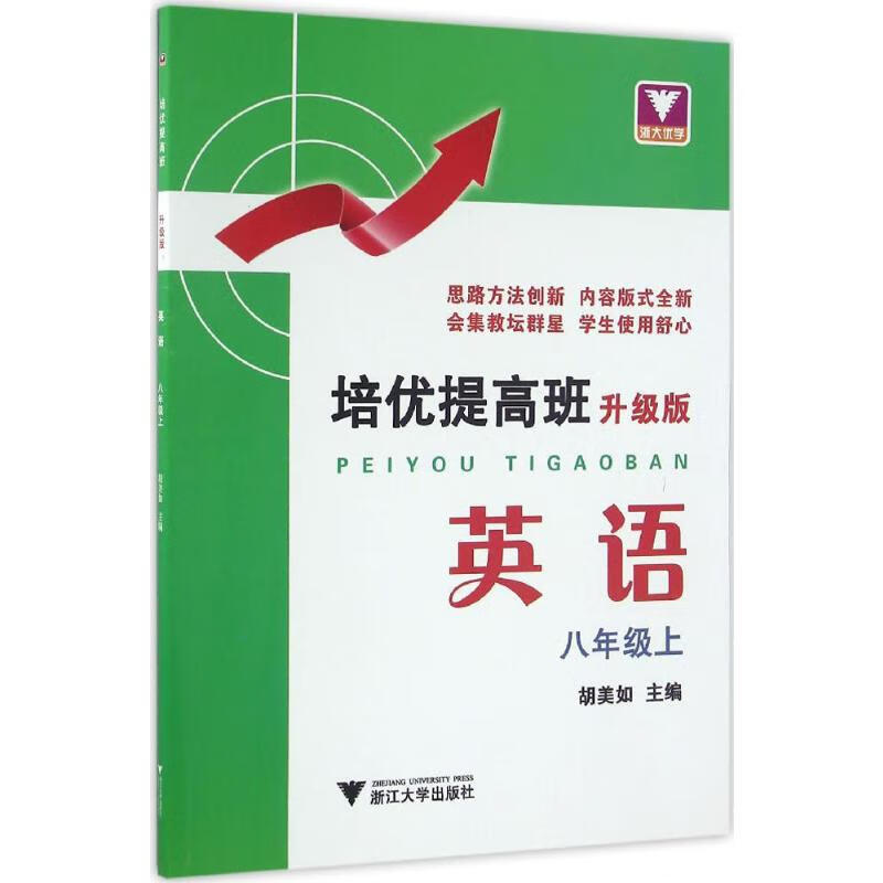 培优提高班(升级版)英语8年级.上