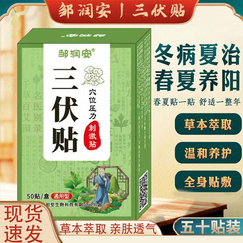 邹润安 三伏贴穴位压力刺激贴三九穴位膏贴 发1盒共50贴
