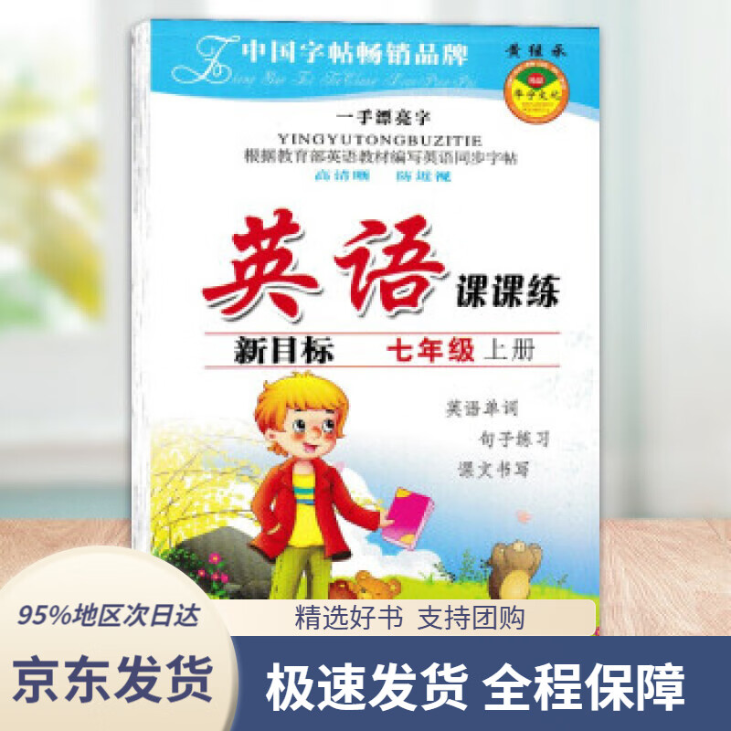 【新华书店正版】小学英语七年级上册同步字帖人教版pep同步字帖英文