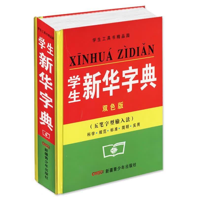 学生新华字典 双色版 五笔字型输入法 【正版】
