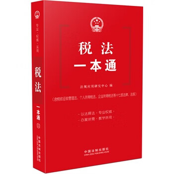税法一本通