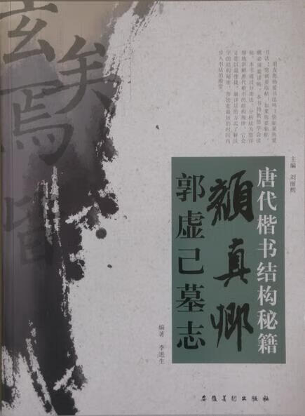 唐代楷书结构秘籍:颜真卿郭虚己墓志