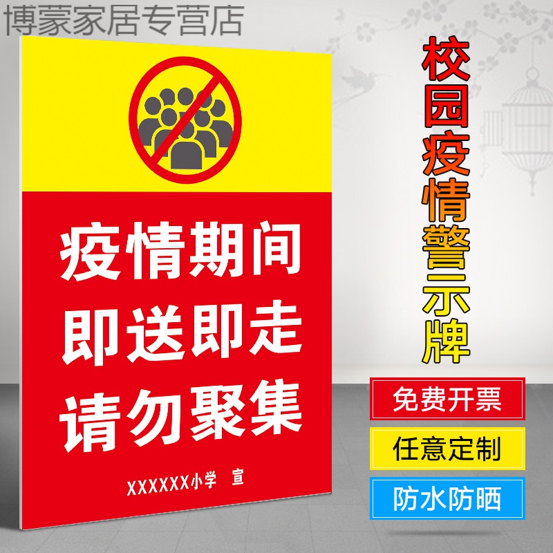 园开学防控警示牌警示牌告示牌标语 校园门口禁止聚集警示提示标牌 可