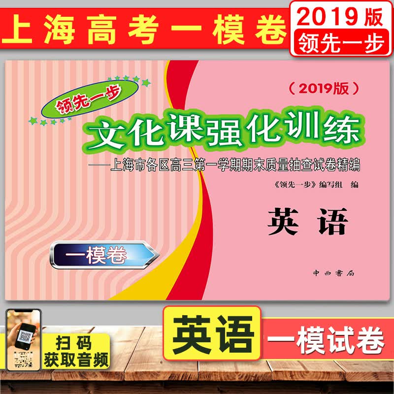 2019版领先一步英语 上海高考英语一模卷 文化课强化训练 上海市各区高三学期期末质量抽查试卷精编