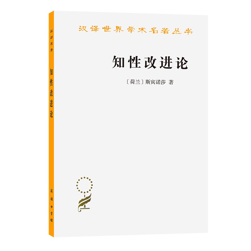 知性改进论(汉译名著本)