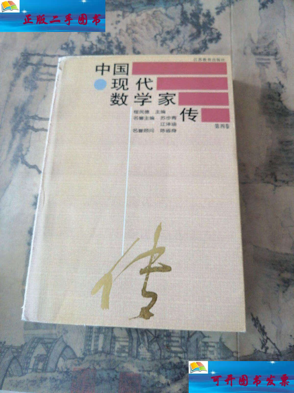 【二手9成新】中国现代数学家传:第四卷 /程民德 江苏教育
