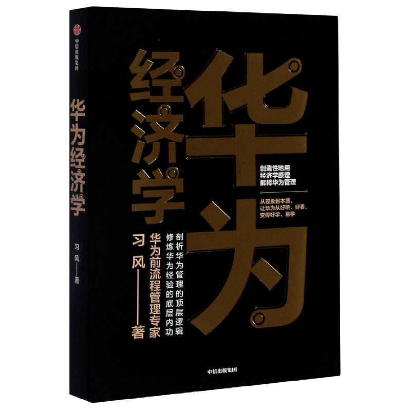 华为经济学