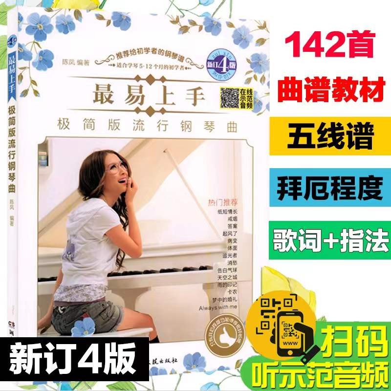 最易上手!极简版流行钢琴曲(新版)
