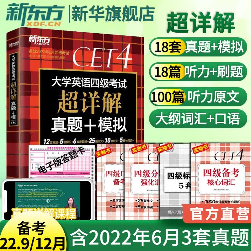 破损免运费换新】备考2022年12月大学英语四六级历年真题单词汇专项训练全套资料 词汇真题试卷模拟超详解 新东方 英语四级真题超详解