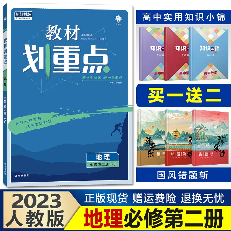 新教材】2023教材划重点高一下册高中同步辅导资料完全解读讲解理想树 【必修二】地理必修第二册人教版