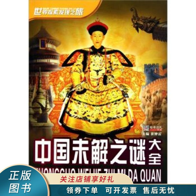 中国未解之谜大全