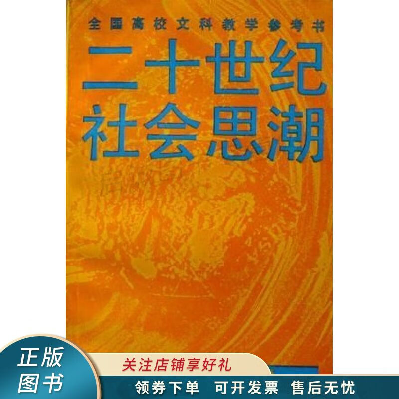 二十世纪社会思潮【稀缺图书,放心购买】