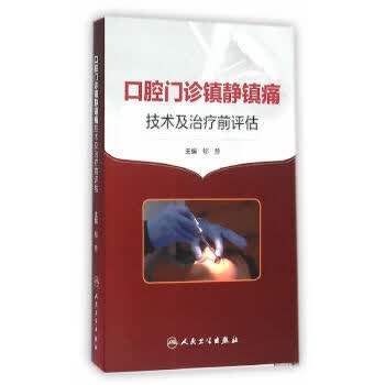 口腔门诊镇静镇痛技术及治疗前评估